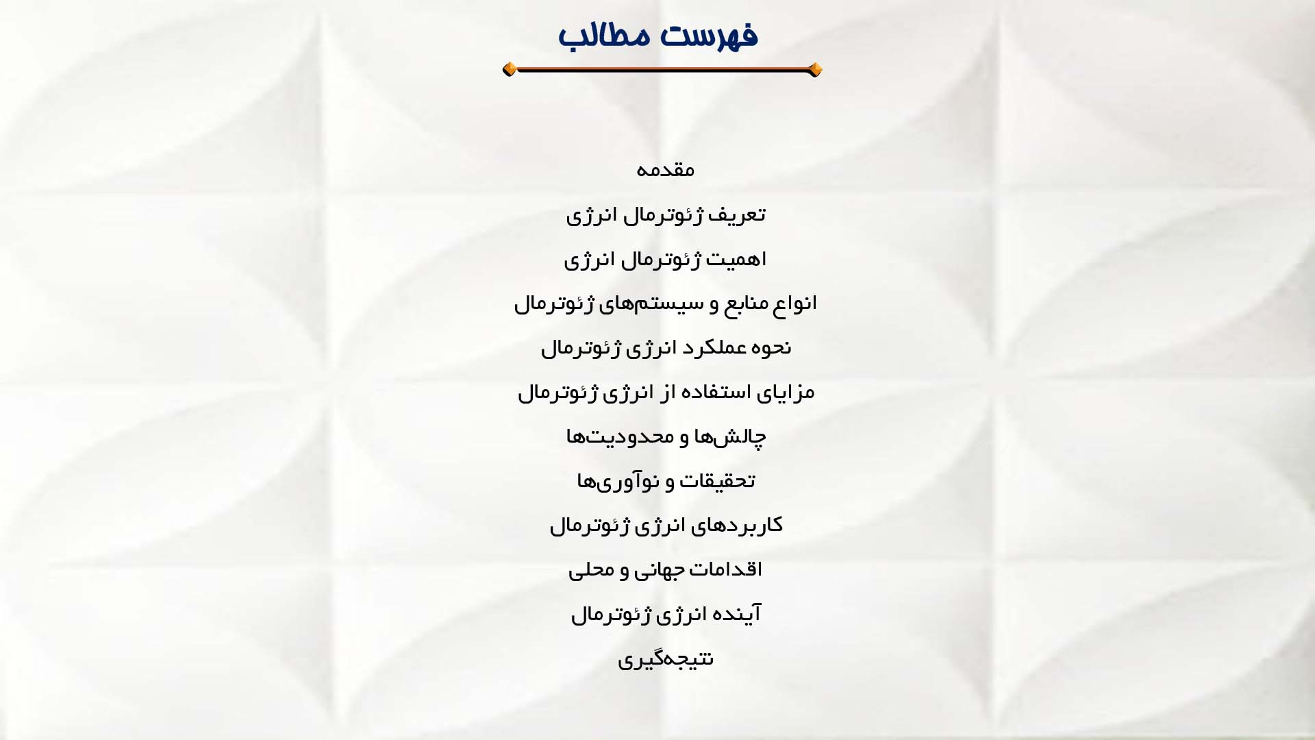 پاورپوینت در مورد ژئوترمال انرژی